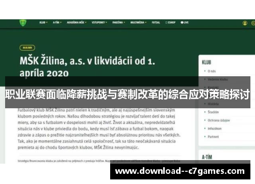 职业联赛面临降薪挑战与赛制改革的综合应对策略探讨 职业联赛面临降薪挑战与赛制改革的综合应对策略探讨