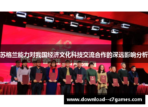 苏格兰能力对我国经济文化科技交流合作的深远影响分析 苏格兰能力对我国经济文化科技交流合作的深远影响分析