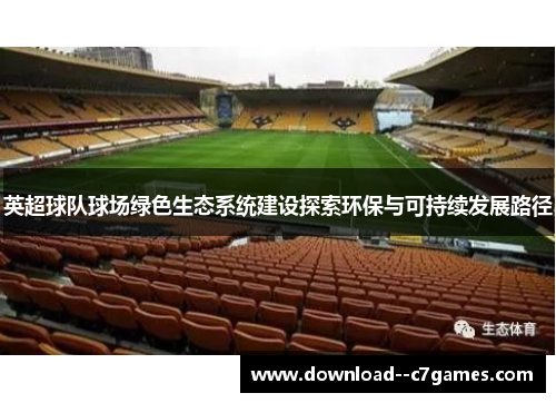 英超球队球场绿色生态系统建设探索环保与可持续发展路径