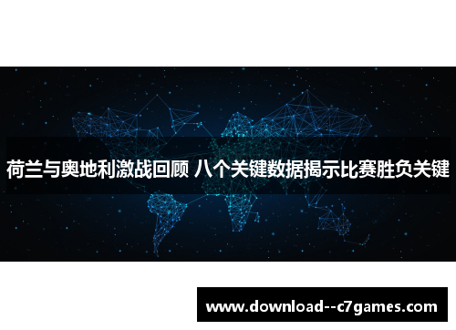 荷兰与奥地利激战回顾 八个关键数据揭示比赛胜负关键