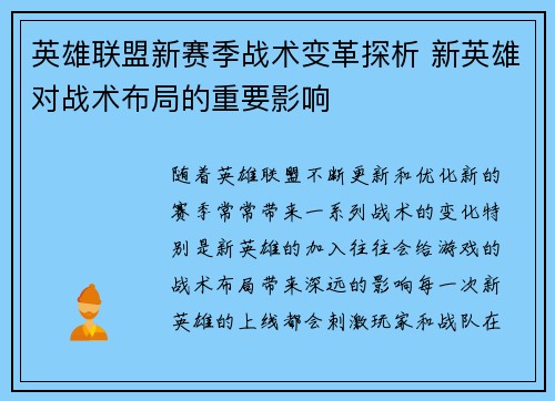 英雄联盟新赛季战术变革探析 新英雄对战术布局的重要影响