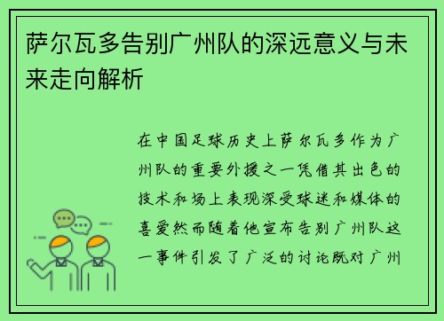 萨尔瓦多告别广州队的深远意义与未来走向解析