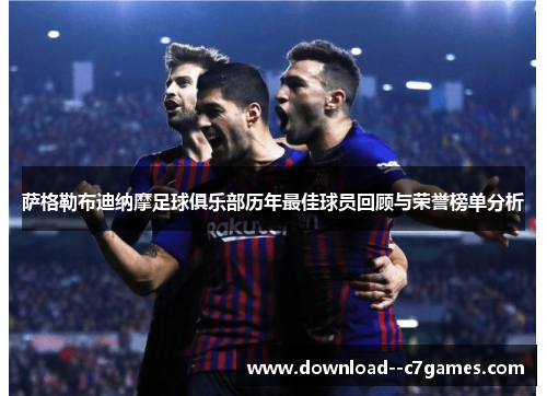 萨格勒布迪纳摩足球俱乐部历年最佳球员回顾与荣誉榜单分析