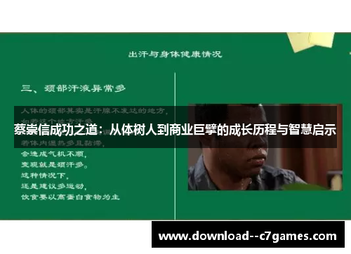 蔡崇信成功之道:从体树人到商业巨擘的成长历程与智慧启示 蔡崇信成功之道:从体树人到商业巨擘的成长历程与智慧启示