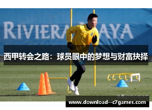 西甲转会之路：球员眼中的梦想与财富抉择