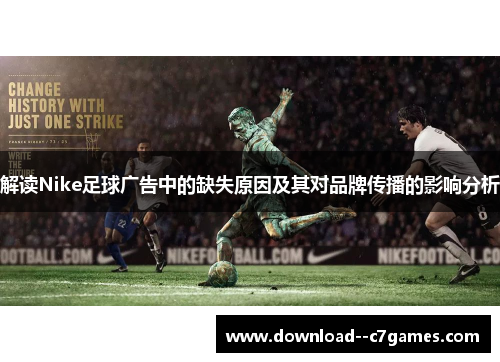 解读Nike足球广告中的缺失原因及其对品牌传播的影响分析 解读Nike足球广告中的缺失原因及其对品牌传播的影响分析