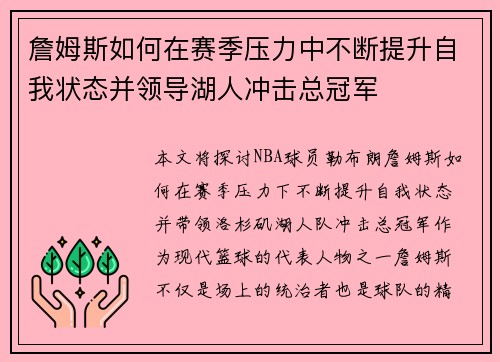 詹姆斯如何在赛季压力中不断提升自我状态并领导湖人冲击总冠军
