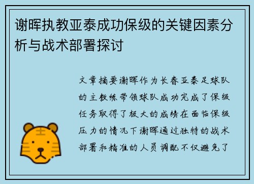 谢晖执教亚泰成功保级的关键因素分析与战术部署探讨 谢晖执教亚泰成功保级的关键因素分析与战术部署探讨