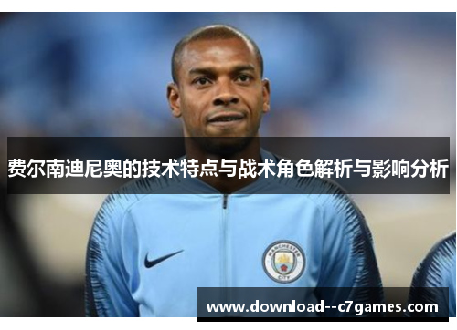 费尔南迪尼奥的技术特点与战术角色解析与影响分析