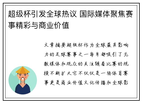 超级杯引发全球热议 国际媒体聚焦赛事精彩与商业价值 超级杯引发全球热议 国际媒体聚焦赛事精彩与商业价值