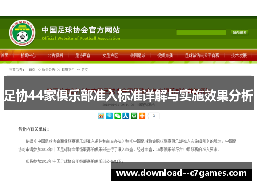 足协44家俱乐部准入标准详解与实施效果分析