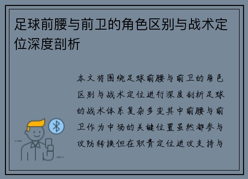 足球前腰与前卫的角色区别与战术定位深度剖析 足球前腰与前卫的角色区别与战术定位深度剖析
