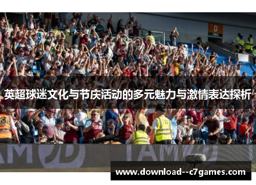 英超球迷文化与节庆活动的多元魅力与激情表达探析 英超球迷文化与节庆活动的多元魅力与激情表达探析