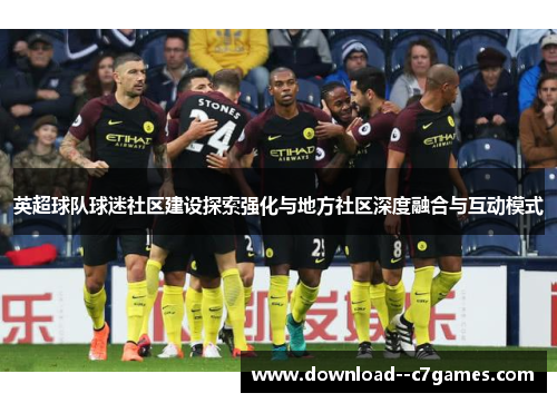 英超球队球迷社区建设探索强化与地方社区深度融合与互动模式