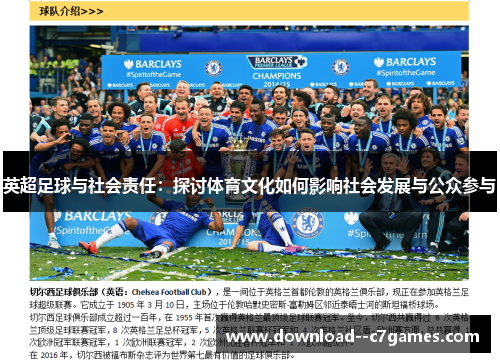 英超足球与社会责任:探讨体育文化如何影响社会发展与公众参与 英超足球与社会责任:探讨体育文化如何影响社会发展与公众参与
