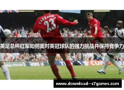 英足总杯红军如何面对英冠球队的强力挑战并保持竞争力 英足总杯红军如何面对英冠球队的强力挑战并保持竞争力