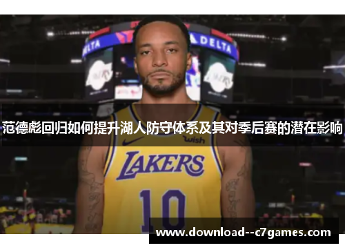 范德彪回归如何提升湖人防守体系及其对季后赛的潜在影响