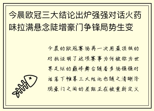 今晨欧冠三大结论出炉强强对话火药味拉满悬念陡增豪门争锋局势生变 今晨欧冠三大结论出炉强强对话火药味拉满悬念陡增豪门争锋局势生变