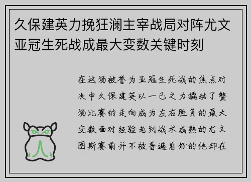 久保建英力挽狂澜主宰战局对阵尤文亚冠生死战成最大变数关键时刻