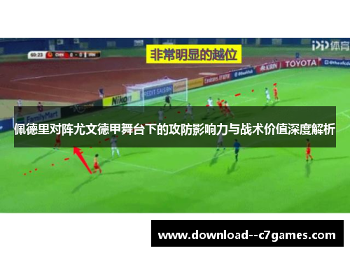 佩德里对阵尤文德甲舞台下的攻防影响力与战术价值深度解析 佩德里对阵尤文德甲舞台下的攻防影响力与战术价值深度解析