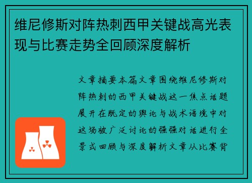 维尼修斯对阵热刺西甲关键战高光表现与比赛走势全回顾深度解析