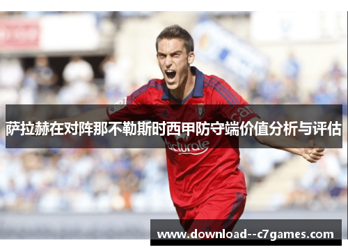 萨拉赫在对阵那不勒斯时西甲防守端价值分析与评估
