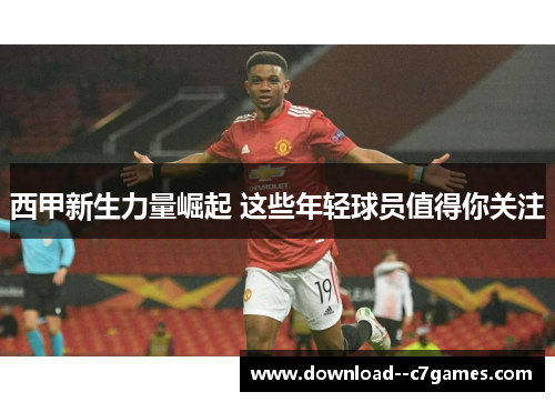 西甲新生力量崛起 这些年轻球员值得你关注