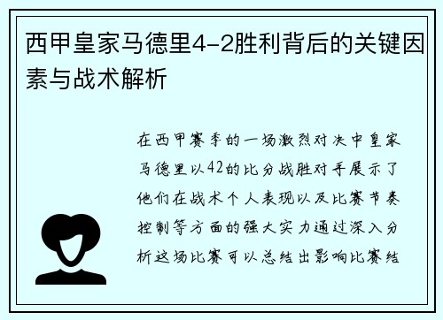 西甲皇家马德里4-2胜利背后的关键因素与战术解析