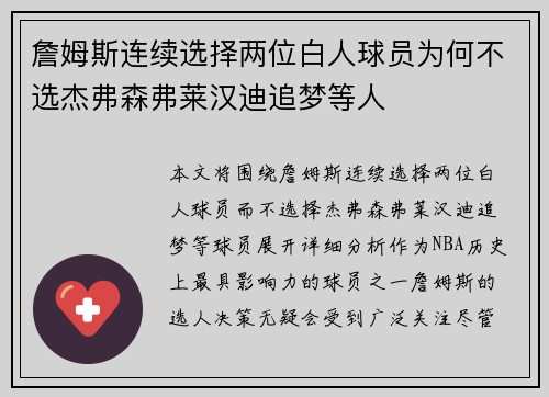 詹姆斯连续选择两位白人球员为何不选杰弗森弗莱汉迪追梦等人 詹姆斯连续选择两位白人球员为何不选杰弗森弗莱汉迪追梦等人
