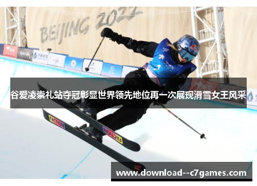 谷爱凌崇礼站夺冠彰显世界领先地位再一次展现滑雪女王风采 谷爱凌崇礼站夺冠彰显世界领先地位再一次展现滑雪女王风采