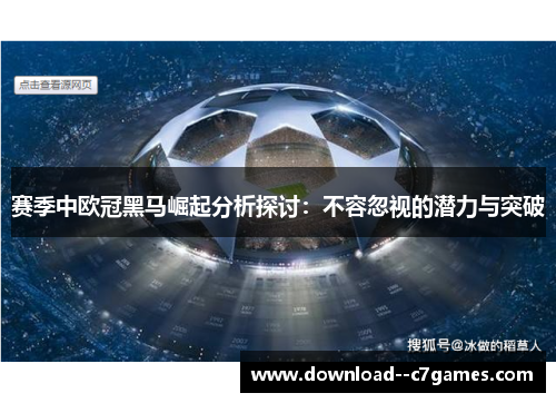 赛季中欧冠黑马崛起分析探讨：不容忽视的潜力与突破