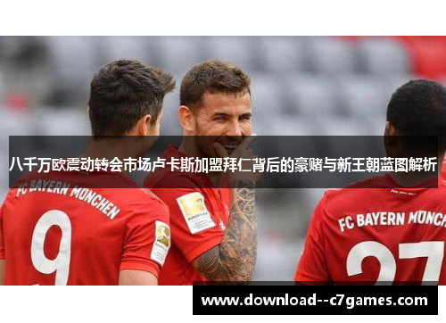 八千万欧震动转会市场卢卡斯加盟拜仁背后的豪赌与新王朝蓝图解析 八千万欧震动转会市场卢卡斯加盟拜仁背后的豪赌与新王朝蓝图解析