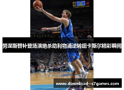 努涅斯替补登场演绝杀助利物浦逆转纽卡斯尔精彩瞬间 努涅斯替补登场演绝杀助利物浦逆转纽卡斯尔精彩瞬间