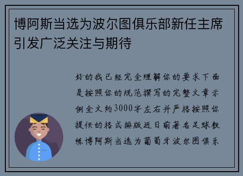 博阿斯当选为波尔图俱乐部新任主席引发广泛关注与期待 博阿斯当选为波尔图俱乐部新任主席引发广泛关注与期待