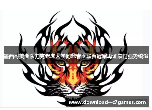 墨西哥美洲队力克老虎大学问鼎春季联赛冠军再证豪门强势统治 墨西哥美洲队力克老虎大学问鼎春季联赛冠军再证豪门强势统治