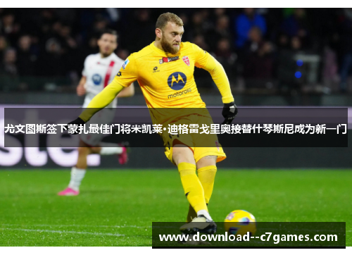 尤文图斯签下蒙扎最佳门将米凯莱·迪格雷戈里奥接替什琴斯尼成为新一门 尤文图斯签下蒙扎最佳门将米凯莱·迪格雷戈里奥接替什琴斯尼成为新一门