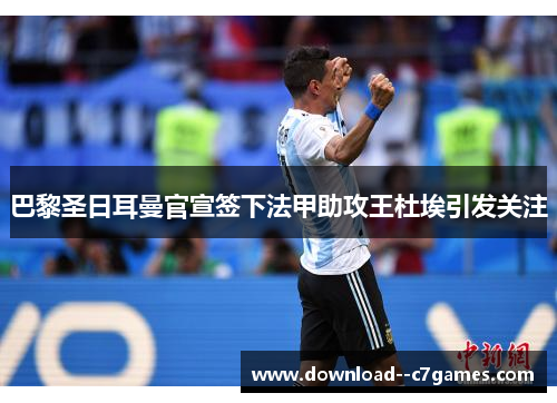 巴黎圣日耳曼官宣签下法甲助攻王杜埃引发关注