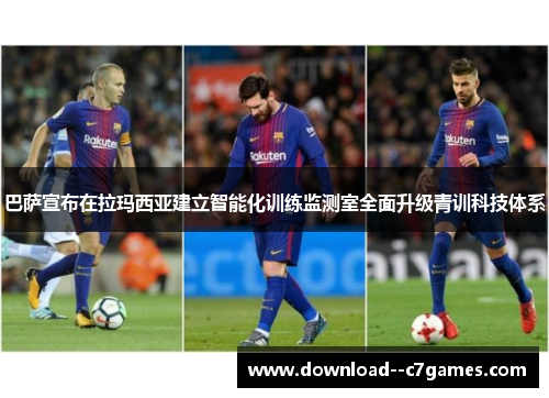 巴萨宣布在拉玛西亚建立智能化训练监测室全面升级青训科技体系