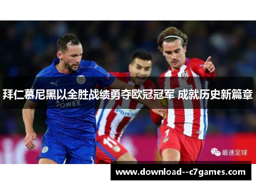 拜仁慕尼黑以全胜战绩勇夺欧冠冠军 成就历史新篇章 拜仁慕尼黑以全胜战绩勇夺欧冠冠军 成就历史新篇章