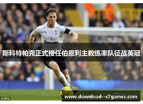 斯科特帕克正式接任伯恩利主教练率队征战英冠