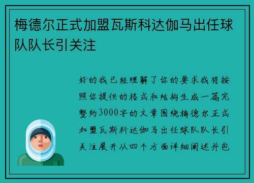 梅德尔正式加盟瓦斯科达伽马出任球队队长引关注
