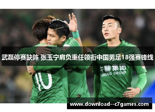 武磊停赛缺阵 张玉宁肩负重任领衔中国男足18强赛锋线 武磊停赛缺阵 张玉宁肩负重任领衔中国男足18强赛锋线