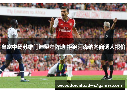 皇家中场苏维门迪坚守阵地 拒绝阿森纳冬窗诱人报价