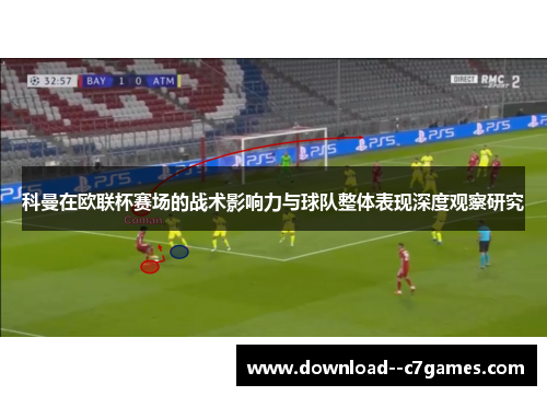 科曼在欧联杯赛场的战术影响力与球队整体表现深度观察研究