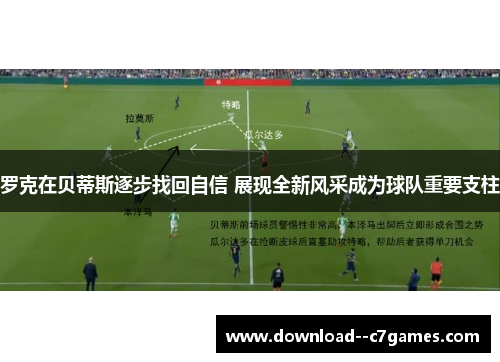 罗克在贝蒂斯逐步找回自信 展现全新风采成为球队重要支柱