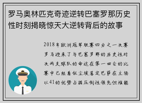罗马奥林匹克奇迹逆转巴塞罗那历史性时刻揭晓惊天大逆转背后的故事