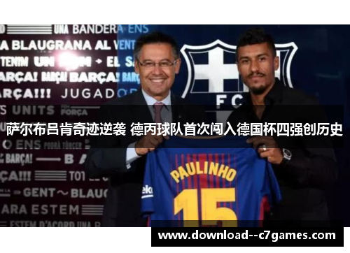 萨尔布吕肯奇迹逆袭 德丙球队首次闯入德国杯四强创历史