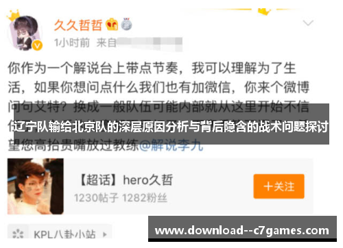 辽宁队输给北京队的深层原因分析与背后隐含的战术问题探讨