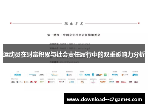 运动员在财富积累与社会责任履行中的双重影响力分析