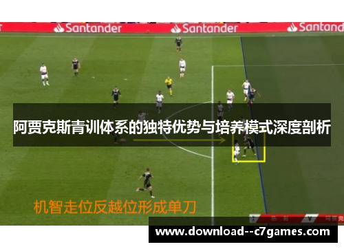 阿贾克斯青训体系的独特优势与培养模式深度剖析